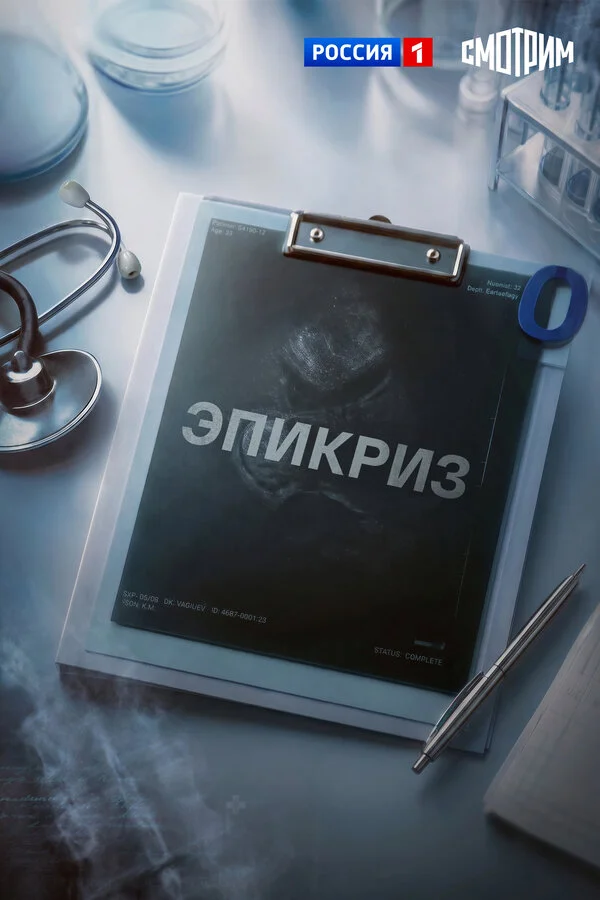 Эпикриз - постер